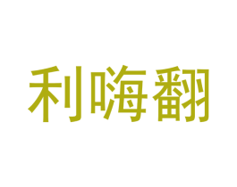 利嗨翻 第29类食品商标图样