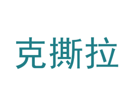克撕拉 第29类食品商标图样