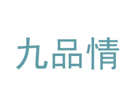 九品情 第29类食品商标图样