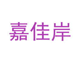 嘉佳岸 第29类食品商标图样