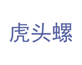 虎头螺 第29类食品商标图样