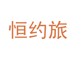恒约旅 第29类食品商标图样