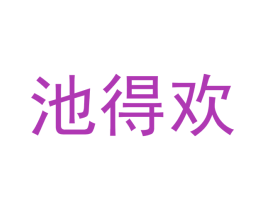 池得欢 第29类食品商标图样