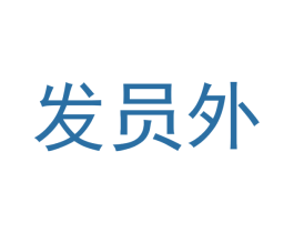 发员外 第28类体育玩具商标图样