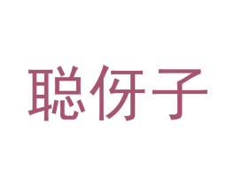 聪伢子 第28类体育玩具商标图样