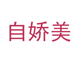 自娇美 第28类体育玩具商标图样