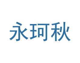 永珂秋 第28类体育玩具商标图样