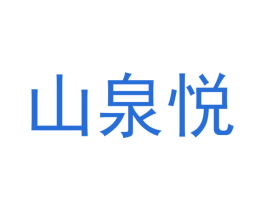 山泉悦 第28类体育玩具商标图样