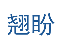 翘盼 第28类体育玩具商标图样