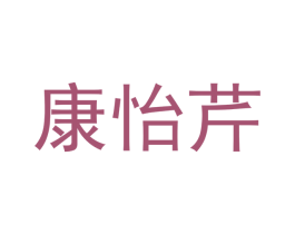 康怡芹 第28类体育玩具商标图样