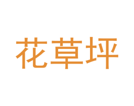花草坪 第28类体育玩具商标图样