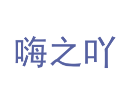 嗨之吖 第28类体育玩具商标图样