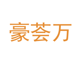 豪荟万 第28类体育玩具商标图样