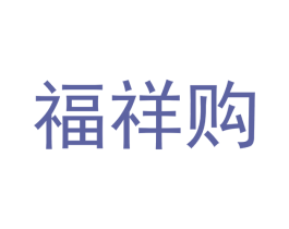 福祥购 第28类体育玩具商标图样