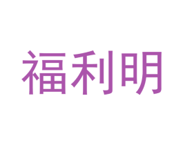 福利明 第28类体育玩具商标图样