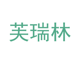 芙瑞林 第28类体育玩具商标图样