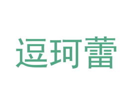 逗珂蕾 第28类体育玩具商标图样