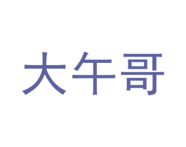 大午哥 第28类体育玩具商标图样