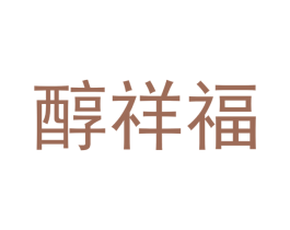 醇祥福 第28类体育玩具商标图样