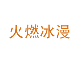 火燃冰漫 第28类体育玩具商标图样