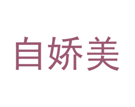 自娇美 第27类地毯席垫商标图样