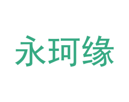永珂缘 第27类地毯席垫商标图样
