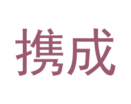 携成 第27类地毯席垫商标图样