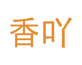 香吖 第27类地毯席垫商标图样