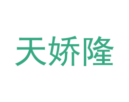 天娇隆 第27类地毯席垫商标图样