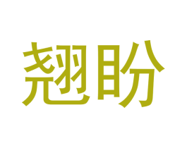 翘盼 第27类地毯席垫商标图样