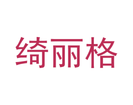 绮丽格 第27类地毯席垫商标图样