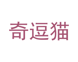 奇逗猫 第27类地毯席垫商标图样