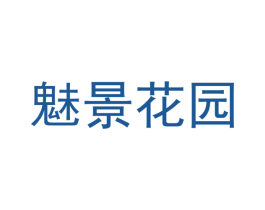 魅景花园 第27类地毯席垫商标图样