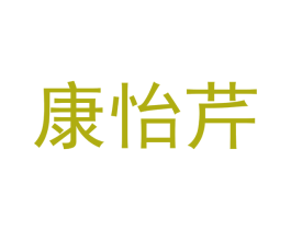 康怡芹 第27类地毯席垫商标图样