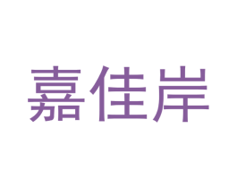 嘉佳岸 第27类地毯席垫商标图样