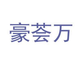 豪荟万 第27类地毯席垫商标图样