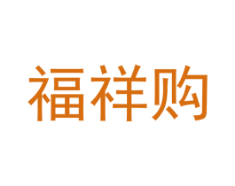福祥购 第27类地毯席垫商标图样