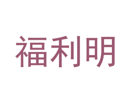福利明 第27类地毯席垫商标图样