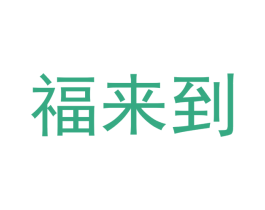 福来到 第27类地毯席垫商标图样