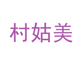 村姑美 第27类地毯席垫商标图样
