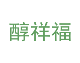 醇祥福 第27类地毯席垫商标图样