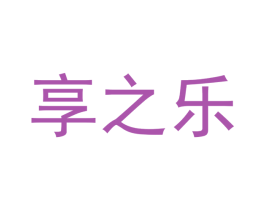享之乐 第26类花边配饰商标图样