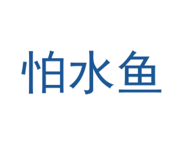 怕水鱼 第25类服装鞋帽商标图样