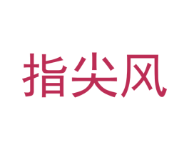 指尖风 第25类服装鞋帽商标图样