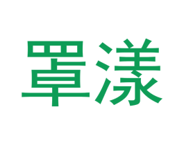 罩漾 第25类服装鞋帽商标图样