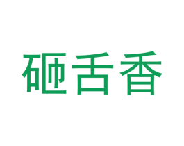 砸舌香 第25类服装鞋帽商标图样