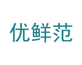优鲜范 第25类服装鞋帽商标图样