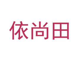 依尚田 第25类服装鞋帽商标图样