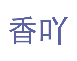 香吖 第25类服装鞋帽商标图样