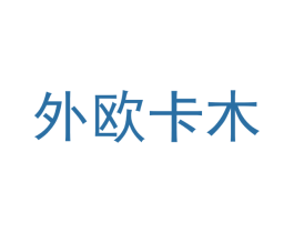 外欧卡木 第25类服装鞋帽商标图样